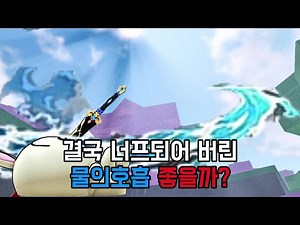 너프 된 물의호흡V2 콤보 ///// 약한유산2