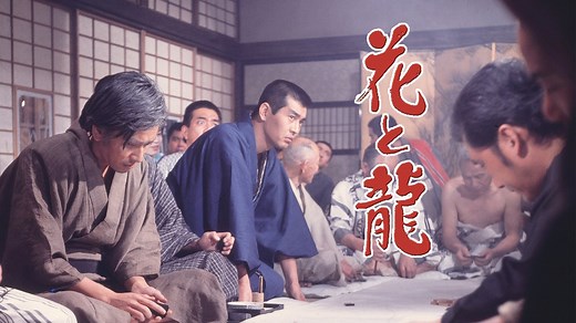 花と龍・青雲篇、愛憎篇、怒涛篇 (邦画/1973年) | DMM TVで14日間無料体験