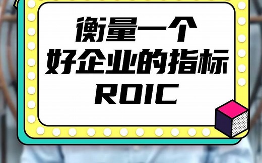 衡量一个好企业的指标——ROIC
