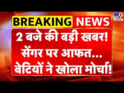Unnao Rape Case: 2 बजे की बड़ी खबर! Kuldeep Sengar पर आफत, बेटियों ने खोला मोर्चा!-TV9