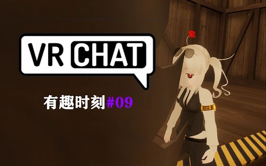 【VRC】有趣时刻#09