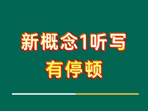 新概念1听写有停顿——lesson31