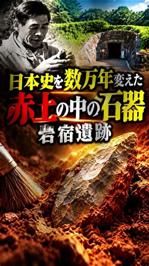 日本史を数万年変えた赤土の中の石器！岩宿遺跡 #日本史 #考古学 #歴史ミステリー