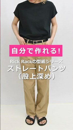 自分で作れる！Rick Rack の型紙シリーズ！ストレートパンツ（股上深め）