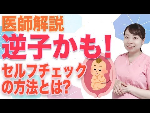 【ママ産婦人科医解説】逆子になってる? 自分でチェック！ 診察法進化の歴史:超音波【レオポルト触診法】