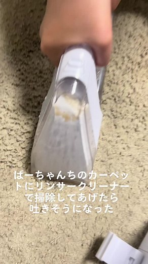 みんながよく集まるばーちゃんち。裸足になりやすいこの時期だからカーペットを綺麗にしてみた#リンサークリーナー #アイリスオーヤマ #7年間の汚れ #孫4人が汚したカーペット