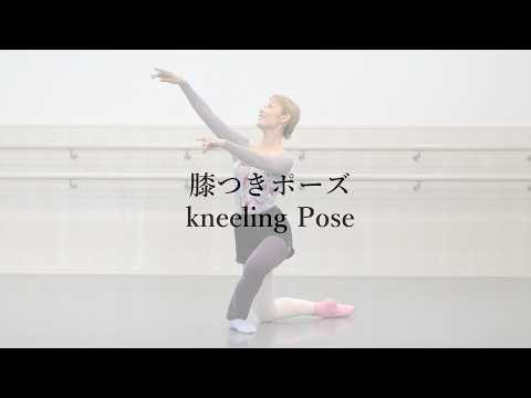 バレエ辞典【膝つきポーズ／kneeling pose】