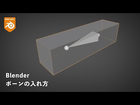 ボーンの入れ方 #Blender #ボーン #3DCG