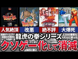 【ゆっくり解説】時代に飲まれた。格ゲーのパイオニア没落の歴史【龍虎の拳】