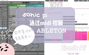 音乐编程软件sonic pi通过midi控制ableton live