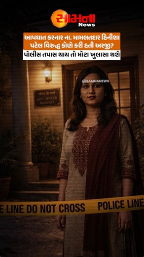 Samnanews on Instagram: "આપઘાત કરનાર ના. મામલતદાર હિનીશા પટેલ વિરુદ્ધ કોણે કરી હતી અરજી? પોલીસ તપાસ થાય તો મોટા ખુલાસા થશે . . Follow For More Updates : @samnanews . . #samnanews #suratnews #breakingnews #crimeupdate #cityalert (Related Keywords : no mamlatdar su*c*de case, hinisha patel application details, who filed complaint against officer, police inquiry demand, administrative pressure allegations, official su*c*de investigation, major revelations expected)"