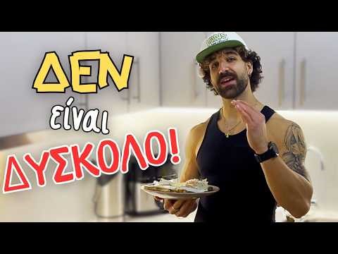 Αν θες να φτιάξεις την διατροφή σου, δες αυτό το βίντεο