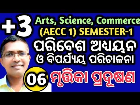 Soil pollution, Environmental Studies & Disaster Management | UG semester 1 | +3 #hksir