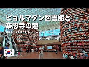 真夏のソウル旅12：ピョルマダン図書館と奉恩寺の蓮