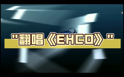 翻唱《EHCO》(看简介)