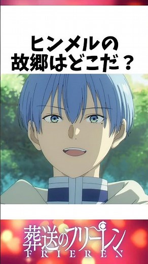 ヒンメルの故郷はどこだ？#アニメ考察 #葬送のフリーレン #考察