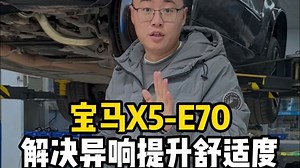宝马X5-E70解决异响提升舒适度