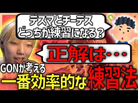 [Clip] GON teaches you the shortcut to improving your VALORANT skills [VALORANT]