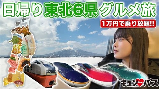 「立省81%」在东北地区进行一次当日来回的环游吧（中字）[しおねる]