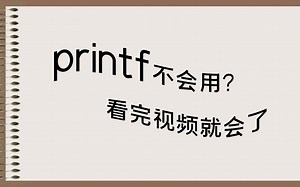 【C语言学习】printf简单理解