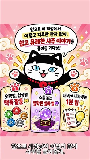 사주 안 믿고 사업했다가 전재산 날린 썰😿｜사강냥 첫 등장 #사주명리학 #shorts #사주