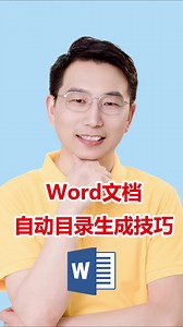 Word自动目录生成技巧