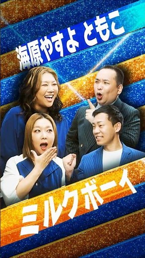 【配信まであと5日】ミルクボーイ×海原やすよ ともこ | 2組がリクエストしたネタとは！？ #コメデュアル #COMEDUAL #プライムビデオ