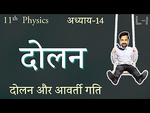 L-1, दोलन और आवर्ती गति | अध्याय-14 दोलन (Oscillation) Class 11th Physics