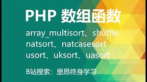 【持续更新】php 所有数组函数 array_multisort、shuffle、natsort、natcasesort、usort、uksort、uasort
