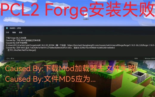 【PCL2】[Forge安装失败] MD5文件校检出错的解决方法