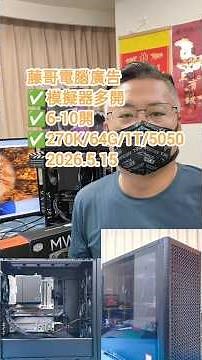 模擬器6-10開電腦廣告說明-藤哥(藤小二)/台中電腦組裝/藤哥電腦硬體測試/模擬器多開/天堂經典(2026/5/15）