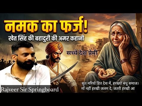 किसान की बहादुरी अपने देश के लिए बलिदान ||राजवीर सर || History By Rajveer Sir Springboard