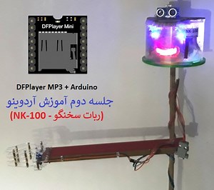 آموزش آردوینو جلسه 2 - ماژول پخش صدا DF Player - AVR64.com