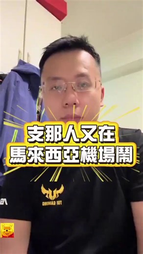 嘿，這位小粉紅，我不敢說所有馬來西亞的貨幣兌換商，台幣旁邊放的都是台灣國旗，也沒有特別注明中國台灣，但我去過的貨幣兌換商，都是如此要不你留下，全職去每一家貨幣兌換商進行投訴？對了，該名馬來女職員只是隨便敷衍你幾句、應酬你而已，別以為自己幹了一件什麼正確的事情。廢話講完了就上機回國去吧