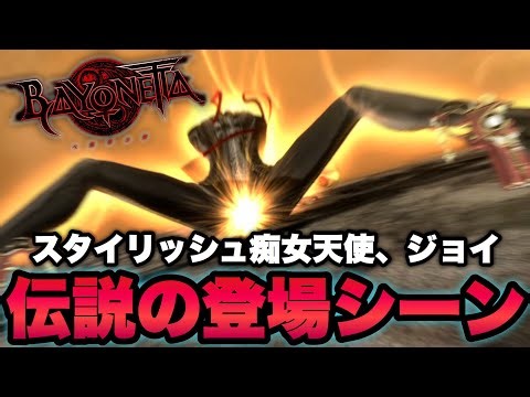 【ベヨネッタ】天使ジョイ登場！かつてお茶の間を凍てつかせた伝説のシーン【BAYONETTA】実況 PART6