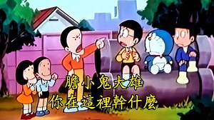 小叮当 第413集 打架套装 [台配陈美贞]_哔哩哔哩_bilibili