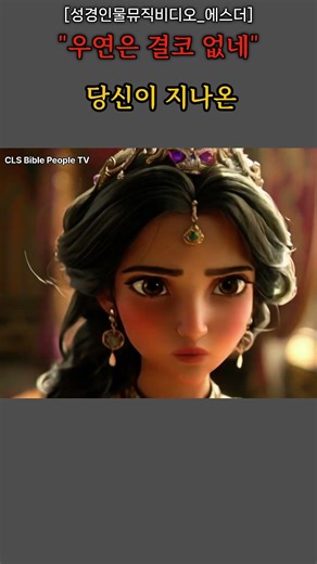 앞이 보이지 않아 막막할 때 반드시 들어야 할 노래 | "우연은 결코 없네" (에스더의 고백) 🎬 3D Cinematic M/V