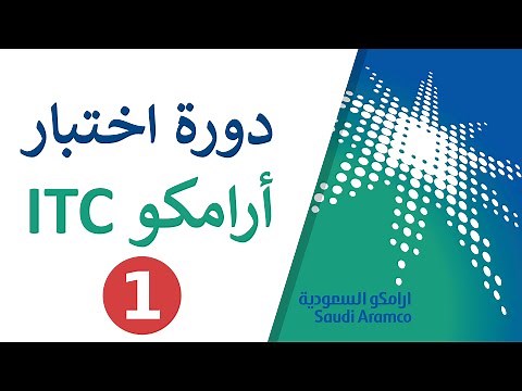 دورة اختبار أرامكو ITC - الجزء #01