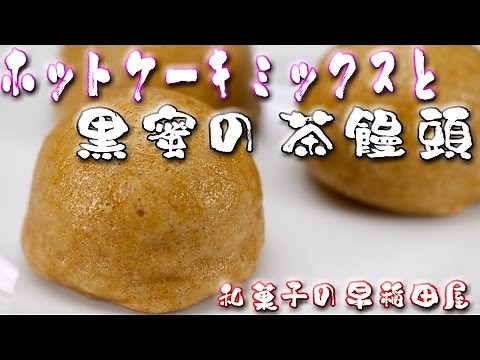 ホットケーキミックスと黒蜜で作る茶饅頭 japanese dessert recipe あんこやの和菓子レシピ