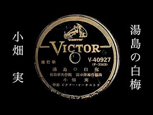 湯島の白梅/小畑実