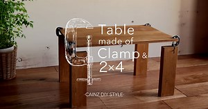 C型クランプでオシャレなDIYテーブルを自作する方法 | となりのカインズさん