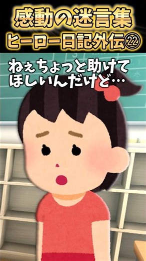 お姉ちゃんに貰った大切なキーホルダー壊しちゃったんだけど…ヒーロー日記外伝㉒【2ch感動】 #shorts
