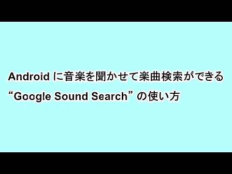 Let the music to Android can music search how to use the "Google Sound Search"