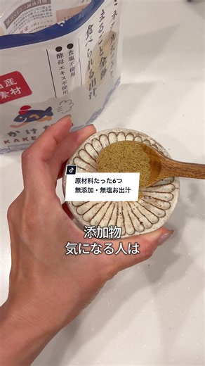 無添加・無塩のお出汁｜原材料6つで素材の香りと旨味を引き出す