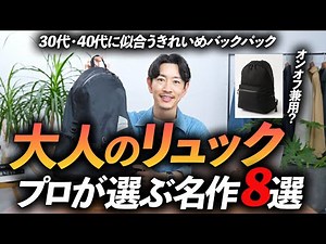 【完全保存版】大人に似合う「リュック」8選。オンオフ兼用で使える名作リュックをプロが徹底解説します【30代・40代】