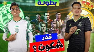 218K views · 10K reactions | تحدي أسئلة كرة القدم#1 ريال مدريد ضد الرجاء البيضاوي  قناة على اليوتيوب : https://youtu.be/uPiiKp7WmEE | Flinux | Facebook