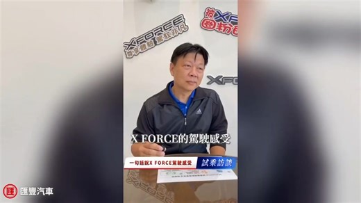 🌟【X FORCE｜匯豐汽車 VIP 賞車會・試乘訪問精華】🌟 11/29 在匯豐汽車舉辦的 VIP 賞車會超級熱鬧！ 不只是賞車、試乘爆滿，我們還做了 X FORCE 真心話訪問， 每位貴賓的回答都超真實、超有參考價值。 🚗 X FORCE 的亮點不只看得到，更是開下去才知道。 底盤紮實、靜肅性好、科技配備滿載，再加上 AYC 主動式彎道動態控制，現場回饋幾乎都是： ➡ 真的有驚喜。 👉 立即登錄線上訂車 https://www.mitsubishi-motors.com.tw/preorder.php 📍指定台中市 大里區 匯豐汽車大里展示中心 【✨ 匯豐大里．菁英銷售團隊 ✨】 👨‍💼 陳國軒 ｜📞 0976-133-249 👨‍💼 邱慶鴻｜📞 0933-419-470 👨‍💼 陳家福｜📞 0953-898-628 👨‍💼 陳仕桓｜📞 0929-992-749 👩‍💼 林美雅｜📞 0916-753-926 👨‍💼 呂晧葦｜📞 0935-621-735 👨‍💼 陳增松｜📞 0928-982-299 👩‍💼 林秀英｜📞 093
