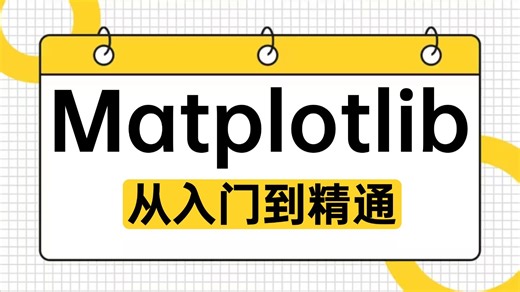 【matplotlib数据分析教程】matplotlib数据可视化（绘图）全教程，全程干货，深入讲解。