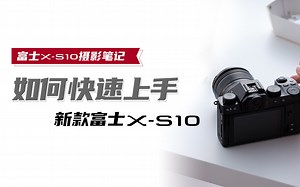 富士X-S10摄影笔记——如何快速上手新款富士X-S10？
