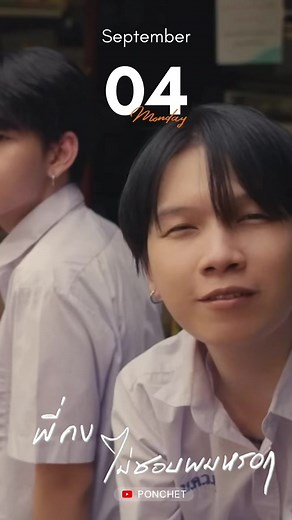 พี่คงไม่ชอบผมหรอก - PONCHET feat.VARINZ Official MV